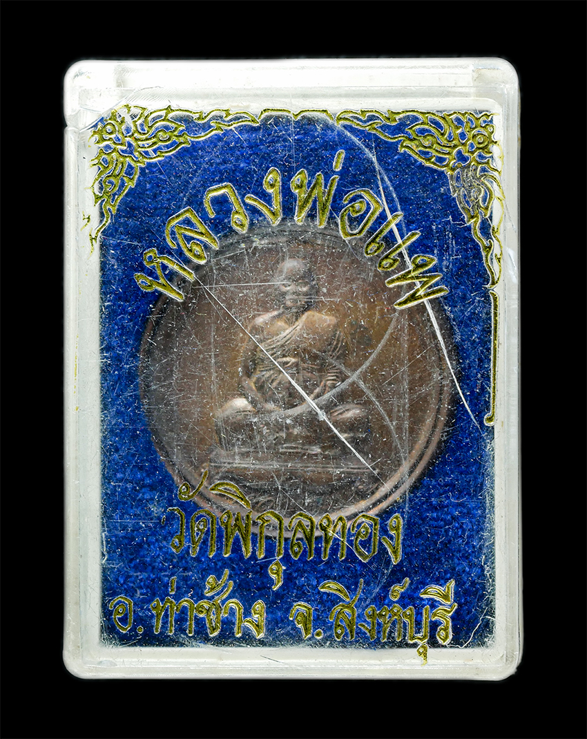 25Oct25 (173)bp.jpg - เหรียญกลม หลวงพ่อแพ วัดพิกุลทอง จ.สิงห์บุรี  ปี2538 หลังยันต์พุฒซ้อน บนดอกบัว เหรียญเนื้อทองแดง พระเก่าสวย มวลสารดี น่าเก็บสะสมบูชา พร้อมกล่องเดิมๆ | https://kamulet.in.th